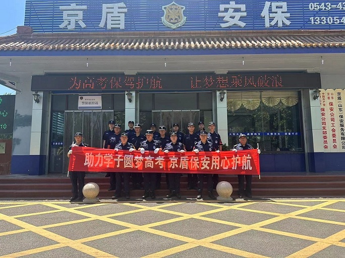 助力学子圆梦高考 京盾保安用心护航